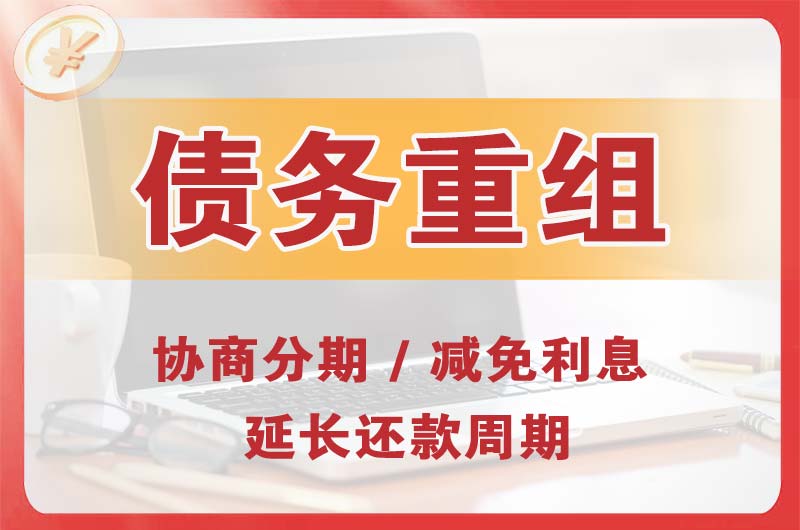 扎赉诺尔债务重组