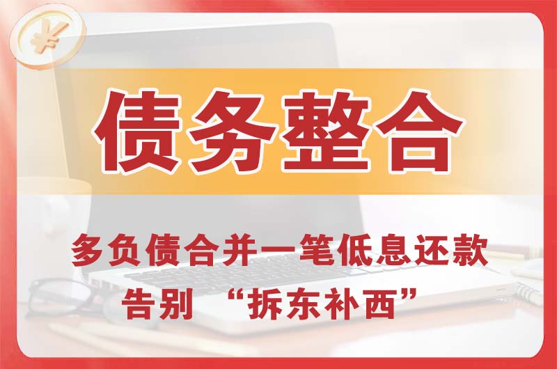 扎赉诺尔债务整合
